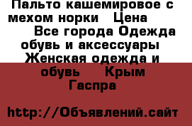 Пальто кашемировое с мехом норки › Цена ­ 95 000 - Все города Одежда, обувь и аксессуары » Женская одежда и обувь   . Крым,Гаспра